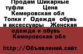 Продам Шикарные туфли 35-36 › Цена ­ 500 - Кемеровская обл., Топки г. Одежда, обувь и аксессуары » Женская одежда и обувь   . Кемеровская обл.